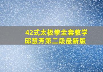 42式太极拳全套教学 邱慧芳第二段最新版